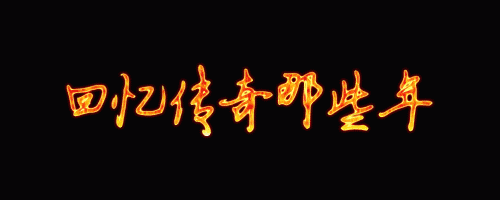 热血传奇为什么不能删除_热血传奇sf为什么不能删除？